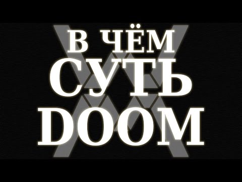 Видео: В чём суть - DOOM (2016) ?