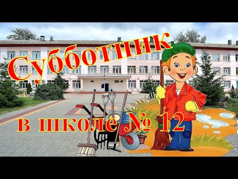 Видео: г. Лиски. МБОУ  СОШ №12. Субботник в школе- 2022