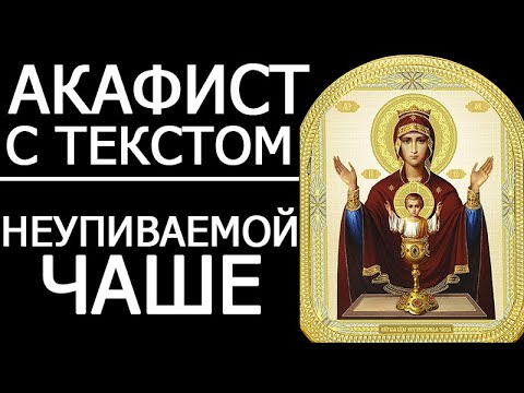 Видео: Акафист молитва Неупиваемой Чаше