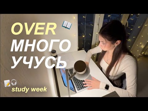 Видео: over много учусь || моя учебная неделя на 2 курсе медиакоммуникаций
