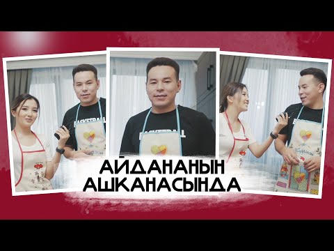 Видео: "Айдананын ашканасында" - Канат Шабданбеков, шоумен: "Алтынай же Гузи сөзсүз менин жубайым болушат"