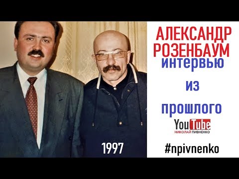 Видео: АЛЕКСАНДР РОЗЕНБАУМ в программе Николая Пивненко "звезда по имсени" - 1997