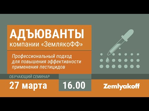 Видео: Адъюванты. Профессиональный подход для повышения эффективности пестицидов.