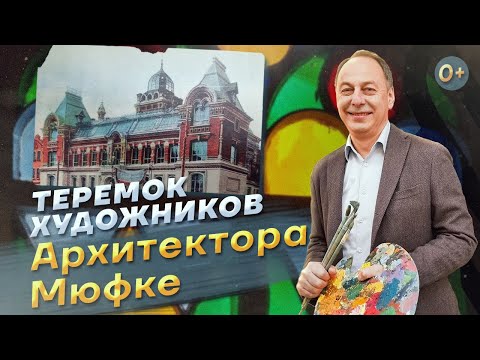Видео: Идеальный дом для художников, который построил архитектор Мюфке