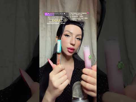 Видео: 💖 ASMR стрим | Пошепчу тебе на ушко перед сном 💤 #shorts #asmrlive