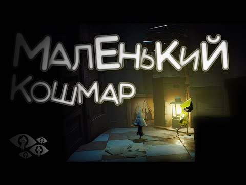 Видео: Я НИКОГДА НЕ ИГРАЛ В ХОРРОРЫ... ПОКА НЕ ЗАПУСТИЛ LITTLE NIGHTMARES!