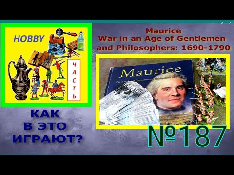 Видео: Правила "Мориц" -  учимся играть (Maurice. War in an Age of Gentlemen and Philosophers: 1690-1790)