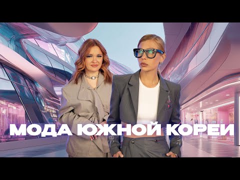Видео: Мода Южной Кореи / Seoul Fashion Week