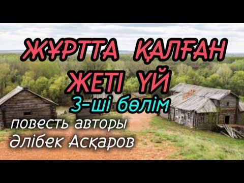 Видео: 3-ші бөлім ЖҰРТТА ҚАЛҒАН ЖЕТІ ҮЙ повесть авторы Әлібек Асқаров#аудиокітап#аудиоәңгіме