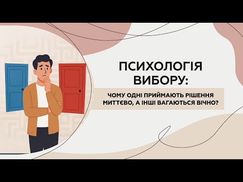Видео: Психологія вибору: Чому одні приймають рішення миттєво, а інші вагаються вічно?