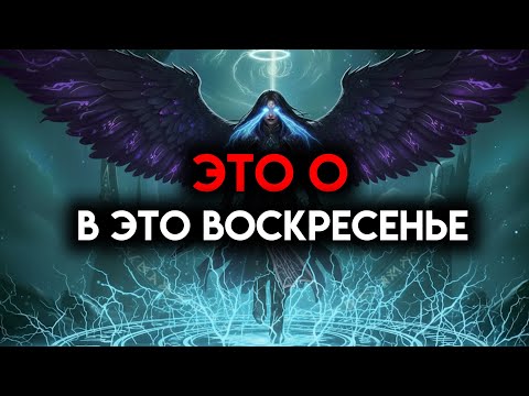 Видео: ИЗБРАННЫЙ, ЭТО ПРОИСХОДИТ В ЭТО ВОСКРЕСЕНЬЕ — ТЫ ДОЛЖЕН ЗНАТЬ, ПОКА НЕ СТАЛО СЛИШКОМ ПОЗДНО ☄️
