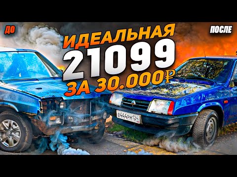 Видео: ИДЕАЛЬНАЯ ВАЗ 21099 ЗА 30.000р. ТОНИРОВКА В 1 ПРОЦЕНТ. ВТОРАЯ ЖИЗНЬ! ВОССТАНОВЛЕНИЕ ПОСЛЕ ДЕРЕВНИ!