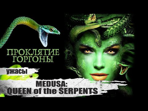 Видео: Проклятие Горгоны (Medusa: Queen of the Serpents, 2020) Хоррор Full HD