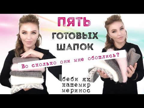 Видео: Итоги шапочной недели / 5 готовых работ / любимая и НЕ любимая шапки / стоимость пряжи