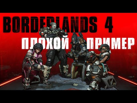 Видео: Borderlands 4 - Козёл отпущения 