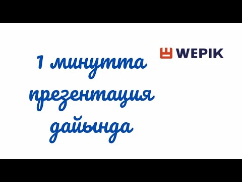 Видео: Презентацияны 1 минутта жасап үйрен. Wepik. Презентация жасайтын ЖИ.