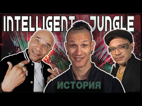 Видео: Intelligent Jungle, или как появился Drum & Bass?