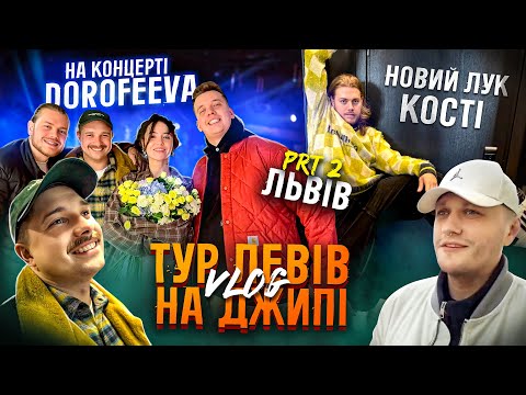 Видео: ТУР ЛЕВІВ НА ДЖИПІ  ч.2 ЛЬВІВ /  КОНЦЕРТ НАДІ ДОРОФЄЄВОЙ, ПІДГОТОВКА ВИСТУПУ / СВАРКА ЧЕРЕЗ КАРДІГАН