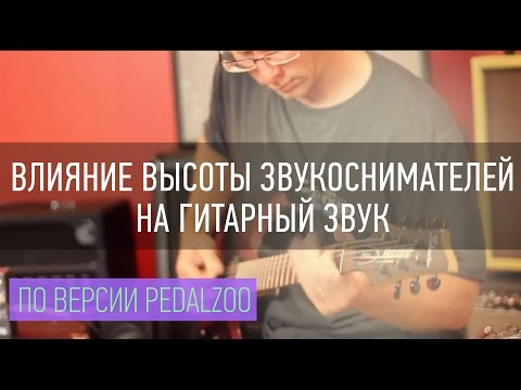 Видео: Уроки от Wampler - Влияние Высоты Звукоснимателей На Гитарный Звук - PEDALZOO