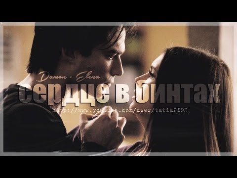 Видео: Damon + Elena - Сердце в бинтах (AU)