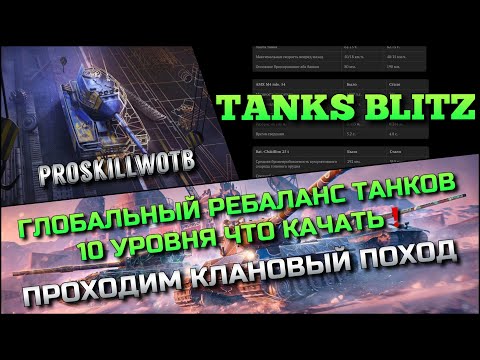 Видео: 🔴Tanks Blitz ГЛОБАЛЬНЫЙ РЕБАЛАНС ТАНКОВ 10 УРОВНЯ, ЧТО КАЧАТЬ❓ПРОХОДИМ КЛАНОВЫЙ ПОХОД❗️