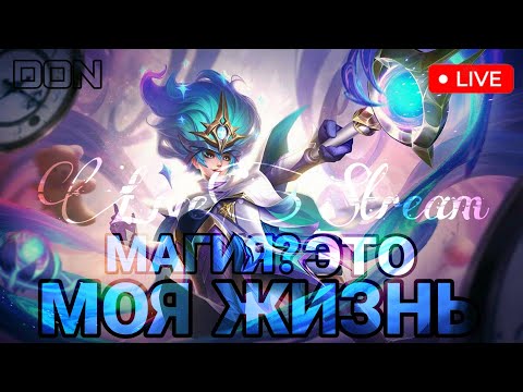 Видео: ИДЕМ К 100 ЗВЁЗДАМ 89/100. Mobile Legends #shorts #стрим #mlbblive #shortslive #mlbb