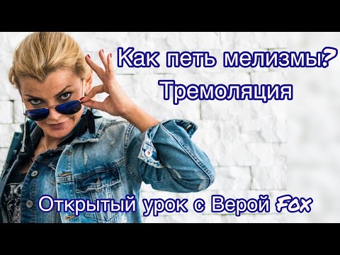 Видео: Как петь мелизмы? Как увеличить скорость голоса? ( мелизматика, тремоло, вибрато. )