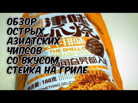 Видео: МИНИ ОБЗОР ОСТРЫХ АЗИАТСКИХ ЧИПСОВ СО ВКУСОМ СТЕЙКА НА ГРИЛЕ 🥩🔥🍜