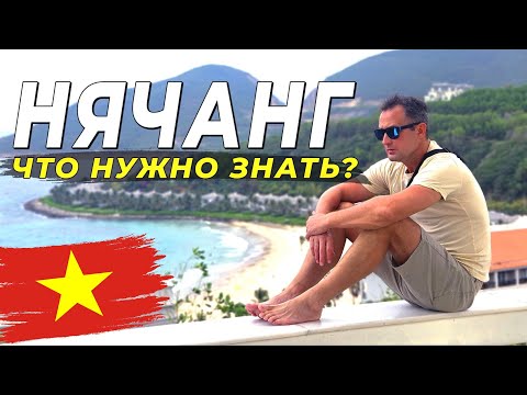 Видео: Нячанг 2025 - Когда ехать? Лучшие пляжи, отели, еда, цены. Все, что нужно знать! #нячанг2025