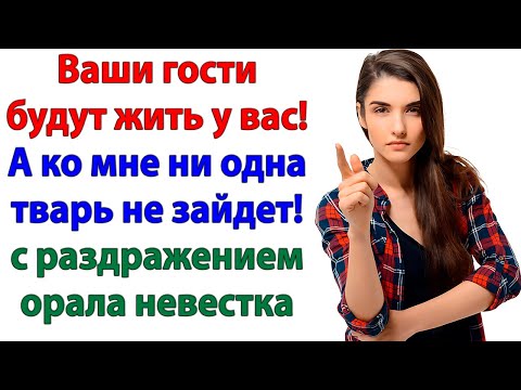 Видео: Мой выходной — не для гостей свекрови! Я сбежала, оставив их на мужа! женские истории невестка и муж