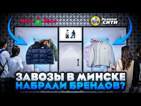 Видео: ЗАВОЗЫ В МИНСКЕ ! НАБРАЛИ БРЕНДОВ ? КАКИЕ ВЕЩИ МОЖНО ВЗЯТЬ В СЕКОНД ХЕНДЕ !