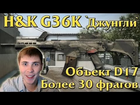 Видео: Warface: H&K G36K "Джунгли" на Д17 | Элез | Видеоархив #элез