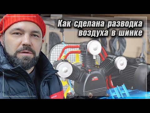 Видео: Разводка воздуха в Шинке | Обзор на пневмо-систему | Моя ШИНКА