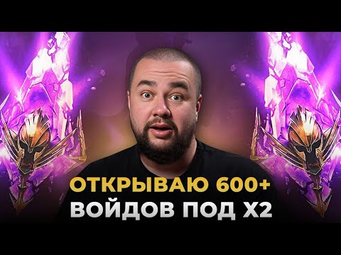 Видео: Raid Shadow Legends | Открытие 600 войдовых осколков под х2 | Ловим леги