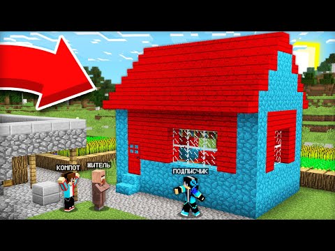 Видео: ЧТО ПОДПИСЧИК СДЕЛАЛ С ДОМОМ МОЕГО СОСЕДА В МАЙНКРАФТ | Компот Minecraft