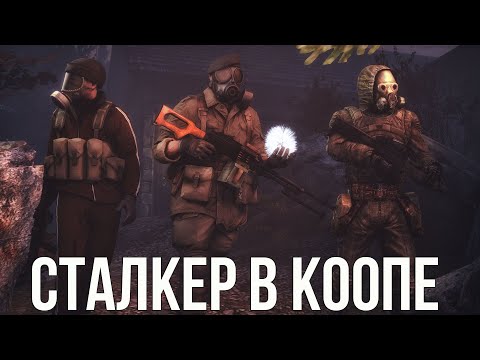 Видео: СТАЛКЕР В КООПЕРАТИВЕ. STALKER X-RAY MULTIPLAYER EXTENSION ЗОВ ПРИПЯТИ COOP ОБЗОР