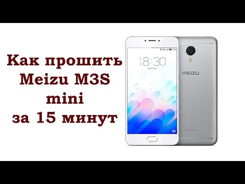 Видео: Как прошить Meizu M3S mini за 15 минут