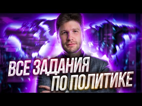 Видео: Все задания блока «Политика» | Обществознание ЕГЭ | Валентиныч