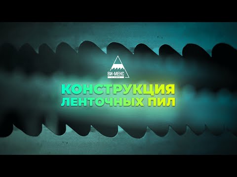 Видео: Ленточные пилы: конструкция ленточных пил #металлообработка #metallworking #bandsawblade