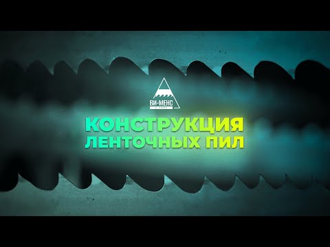 Видео: Конструкция ленточных пил