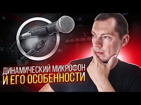 Видео: Динамический микрофон и его особенности в работе: при записи и обработке