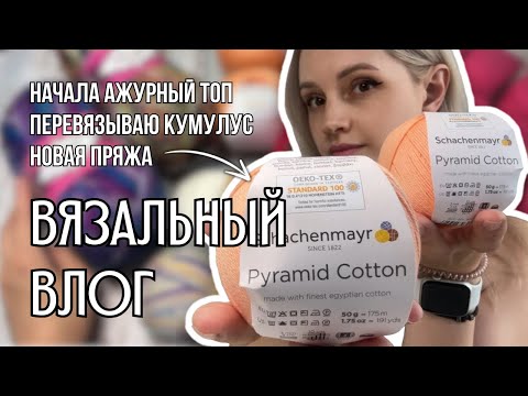 Видео: вязальный влог 23 | вяжу ажурный топ, новая пряжа, листаем журналы, мысли о монетизации
