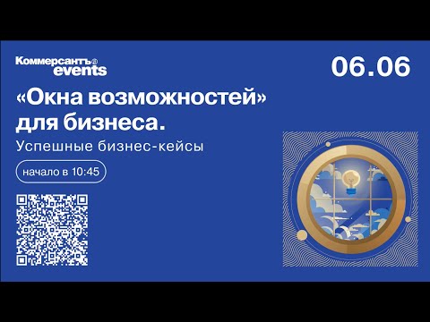 Видео: «Окна возможностей» для бизнеса. Успешные бизнес-кейсы