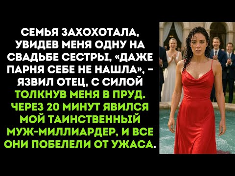 Видео: Семья захохотала, увидев меня одну на свадьбе сестры, «даже парня себе не нашла», — язвил отец