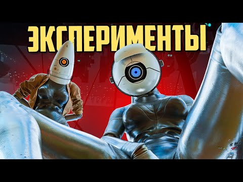 Видео: Эксперименты | Portal 2
