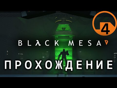 Видео: Прохождение Black Mesa с Котовским #4