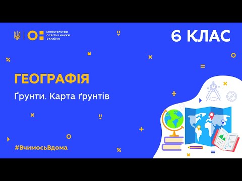 Видео: 6 клас. Географія. Ґрунти. Карта ґрунтів (Тиж.5:ПТ)