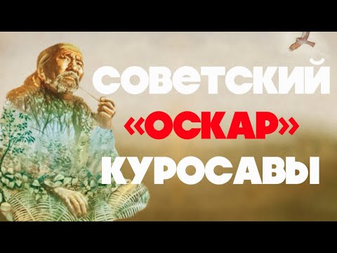 Видео: Дерсу Узала: как СССР спас Акиру Куросаву