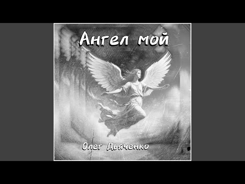 Видео: Ангел мой: 2025 version