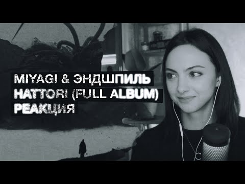 Видео: MIYAGI & ЭНДШПИЛЬ - HATTORI РЕАКЦИЯ